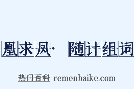凰求凤·随计组词是什么意思的图片